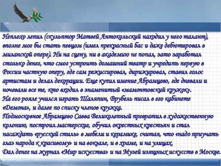 Неплохо лепил (скульптор Матвей Антокольский находил у него талант), вполне мог бы стать певцом