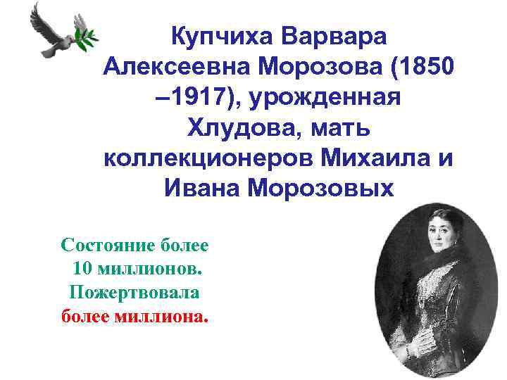 Купчиха Варвара Алексеевна Морозова (1850 – 1917), урожденная Хлудова, мать коллекционеров Михаила и Ивана