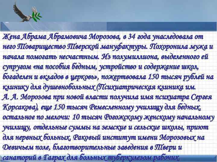 Жена Абрамовича Морозова, в 34 года унаследовала от • Add text мануфактуры. Похоронила мужа