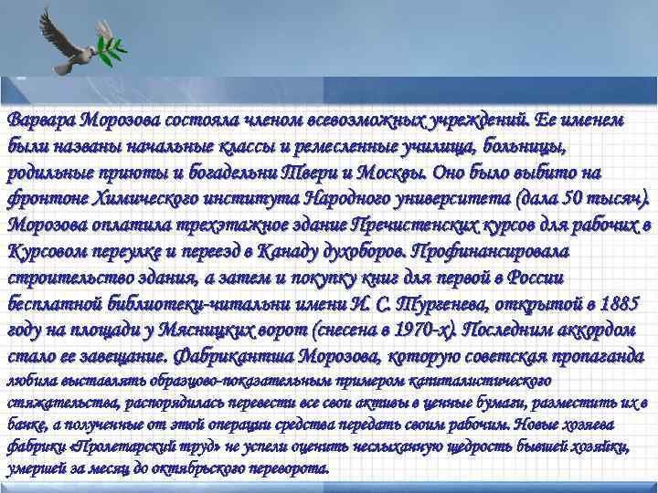 Варвара Морозова состояла членом всевозможных учреждений. Ее именем • были. Points of interest названы