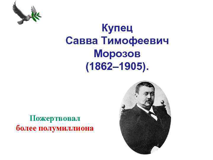 Купец Савва Тимофеевич Морозов (1862– 1905). Пожертвовал более полумиллиона 