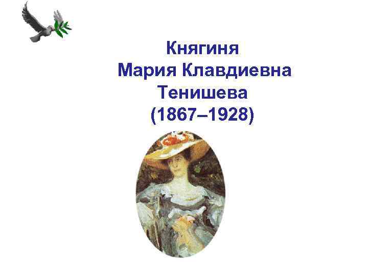 Княгиня Мария Клавдиевна Тенишева (1867– 1928) 