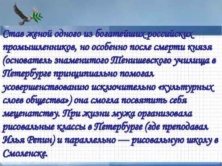 Став женой одного из богатейших российских • Add особенно промышленников, ноtext here после смерти