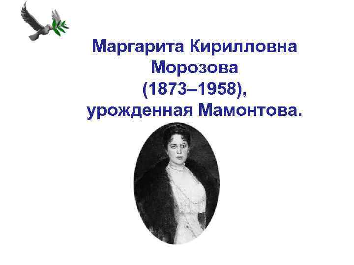 Маргарита Кирилловна Морозова (1873– 1958), урожденная Мамонтова. 