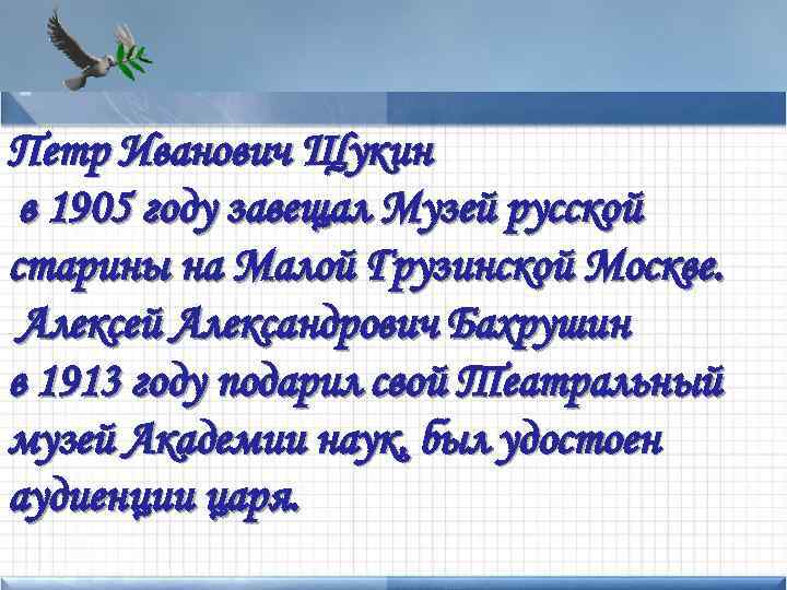 Петр Иванович Щукин Add text here в 1905 году завещал Музей русской старины на