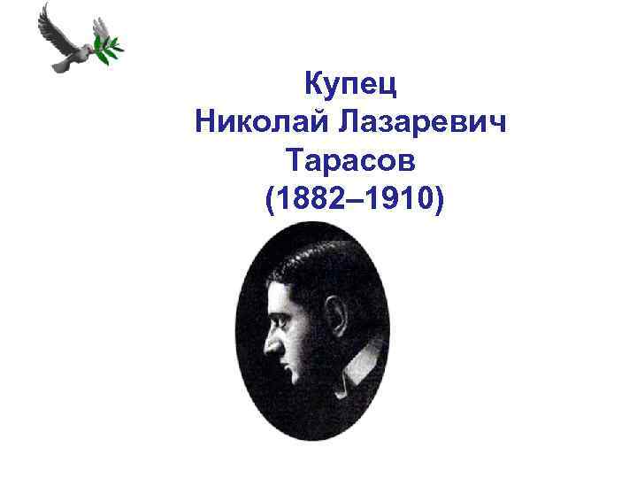 Купец Николай Лазаревич Тарасов (1882– 1910) 