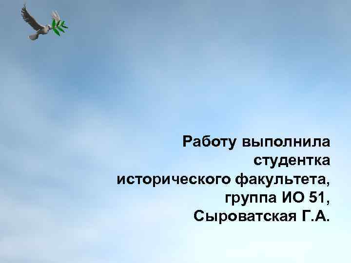 Работу выполнила студентка исторического факультета, группа ИО 51, Сыроватская Г. А. 