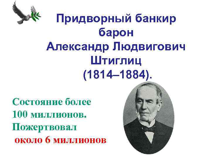 Придворный банкир барон Александр Людвигович Штиглиц (1814– 1884). Состояние более 100 миллионов. Пожертвовал около