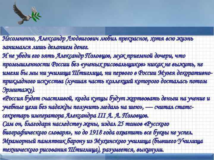 Несомненно, Александр Людвигович любил прекрасное, хотя всю жизнь • Points of interest Add text