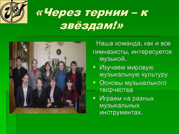  «Через тернии – к звёздам!» Наша команда, как и все гимназисты, интересуется музыкой.