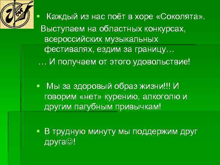 § Каждый из нас поёт в хоре «Соколята» . Выступаем на областных конкурсах, всероссийских