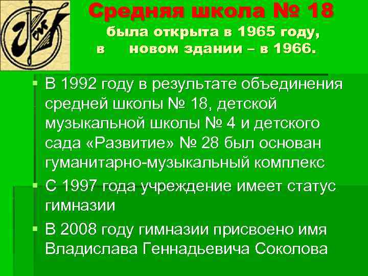 Средняя школа № 18 была открыта в 1965 году, в новом здании – в