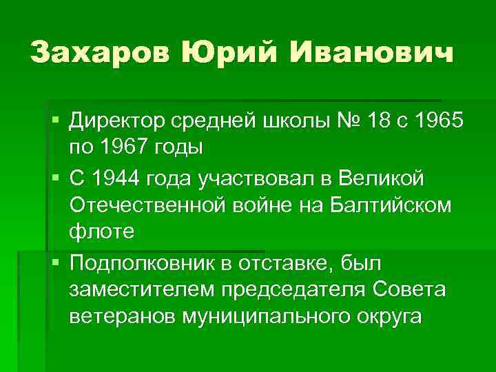 Захаров Юрий Иванович § Директор средней школы № 18 с 1965 по 1967 годы