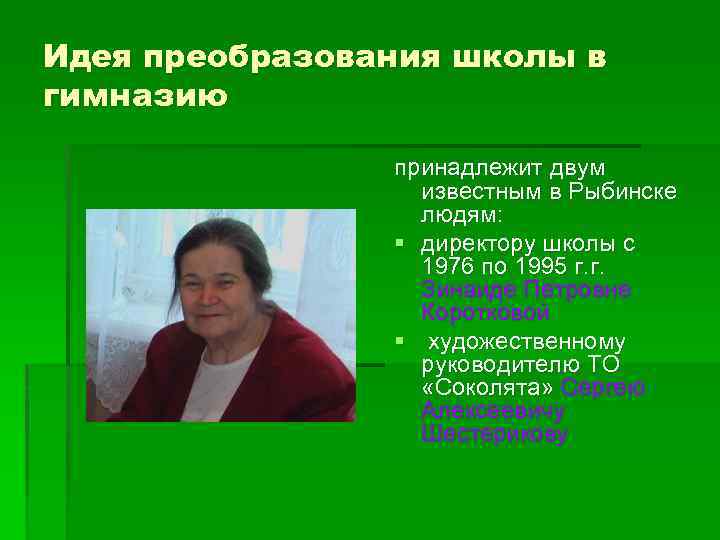 Идея преобразования школы в гимназию принадлежит двум известным в Рыбинске людям: § директору школы