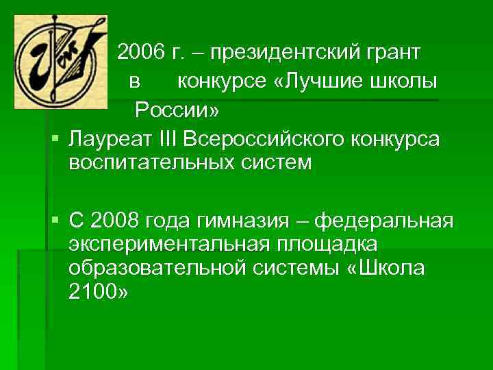  2006 г. – президентский грант в конкурсе «Лучшие школы России» § Лауреат III