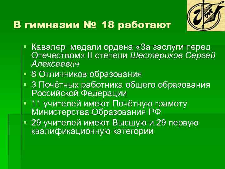 В гимназии № 18 работают § Кавалер медали ордена «За заслуги перед Отечеством» II