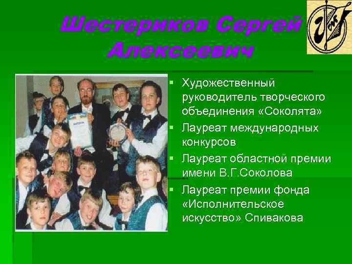 Шестериков Сергей Алексеевич § Художественный руководитель творческого объединения «Соколята» § Лауреат международных конкурсов §