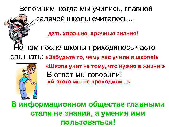 Вспомним, когда мы учились, главной задачей школы считалось… дать хорошие, прочные знания! Но нам