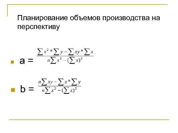 Планирование объемов производства на перспективу n а= n b= 