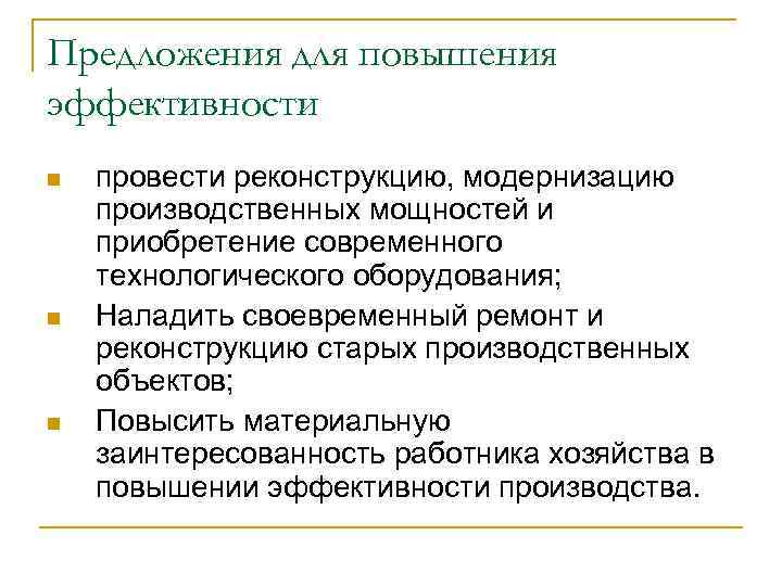 Предложения для повышения эффективности n n n провести реконструкцию, модернизацию производственных мощностей и приобретение