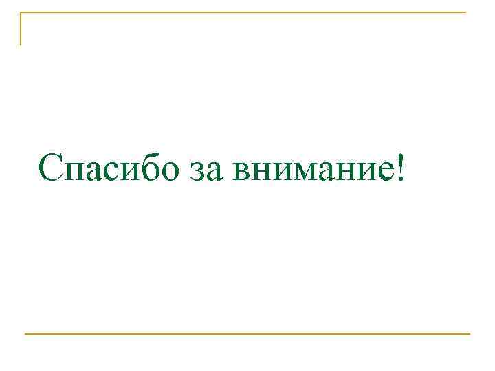 Спасибо за внимание! 