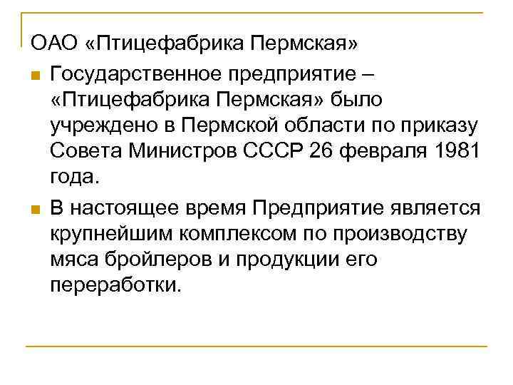 ОАО «Птицефабрика Пермская» n Государственное предприятие – «Птицефабрика Пермская» было учреждено в Пермской области