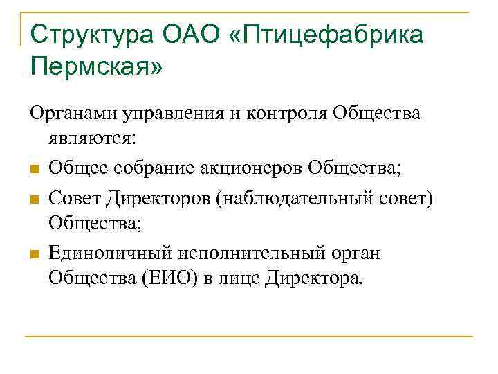 Структура ОАО «Птицефабрика Пермская» Органами управления и контроля Общества являются: n Общее собрание акционеров