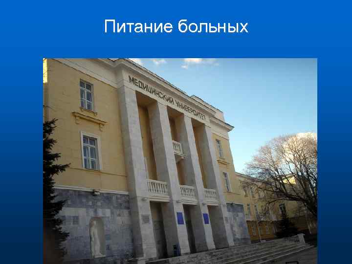 Питание больных 