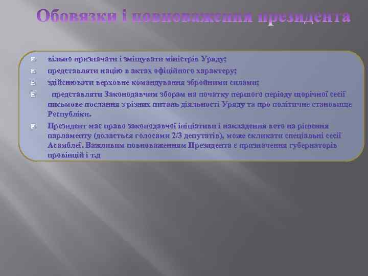  вільно призначати і зміщувати міністрів Уряду; представляти націю в актах офіційного характеру; здійснювати