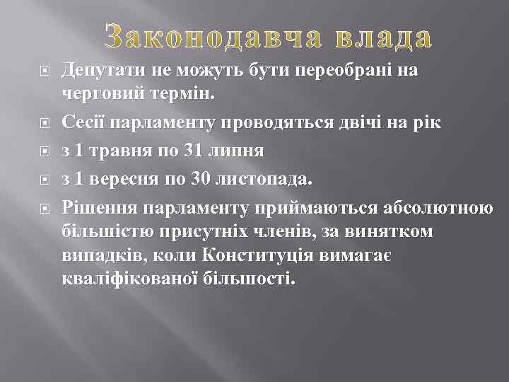  Депутати не можуть бути переобрані на черговий термін. Сесії парламенту проводяться двічі на