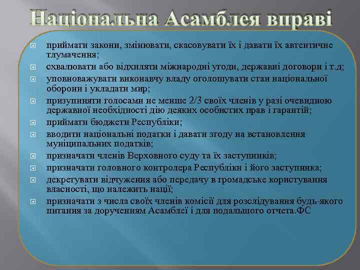 Національна Асамблея вправі приймати закони, змінювати, скасовувати їх і давати їх автентичне тлумачення; схвалювати