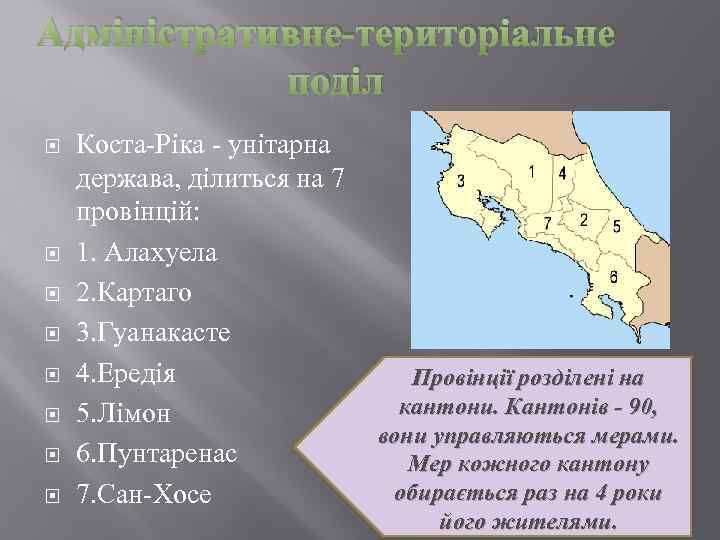 Адміністративне-територіальне поділ Коста-Ріка - унітарна держава, ділиться на 7 провінцій: 1. Алахуела 2. Картаго