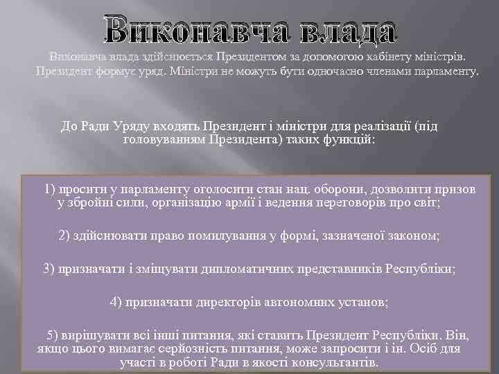 Виконавча влада здійснюється Президентом за допомогою кабінету міністрів. Президент формує уряд. Міністри не можуть