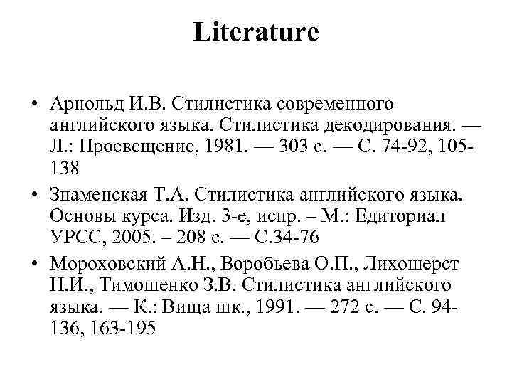 Literature • Арнольд И. В. Стилистика современного английского языка. Стилистика декодирования. — Л. :