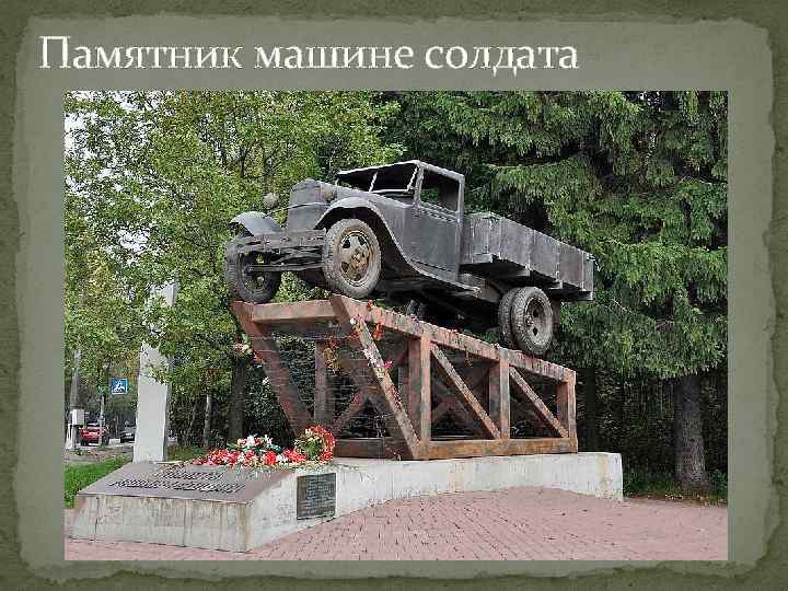 Памятник машине солдата 