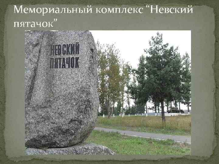 Мемориальный комплекс “Невский пятачок” 