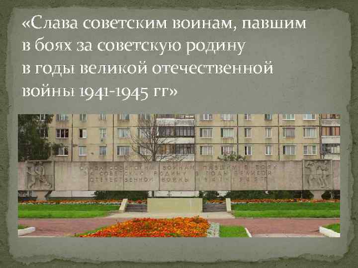  «Слава советским воинам, павшим в боях за советскую родину в годы великой отечественной