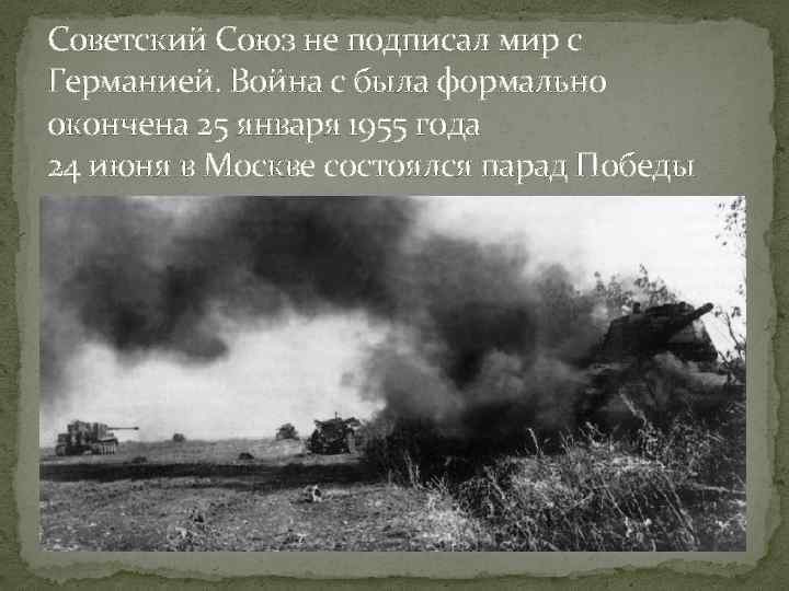 Cоветский Союз не подписал мир с Германией. Война с была формально окончена 25 января