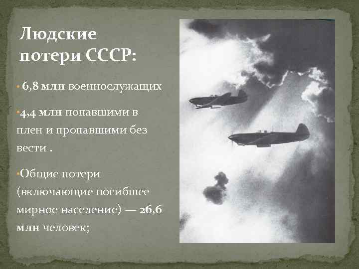 Людские потери СССР: • 6, 8 млн военнослужащих • 4, 4 млн попавшими в