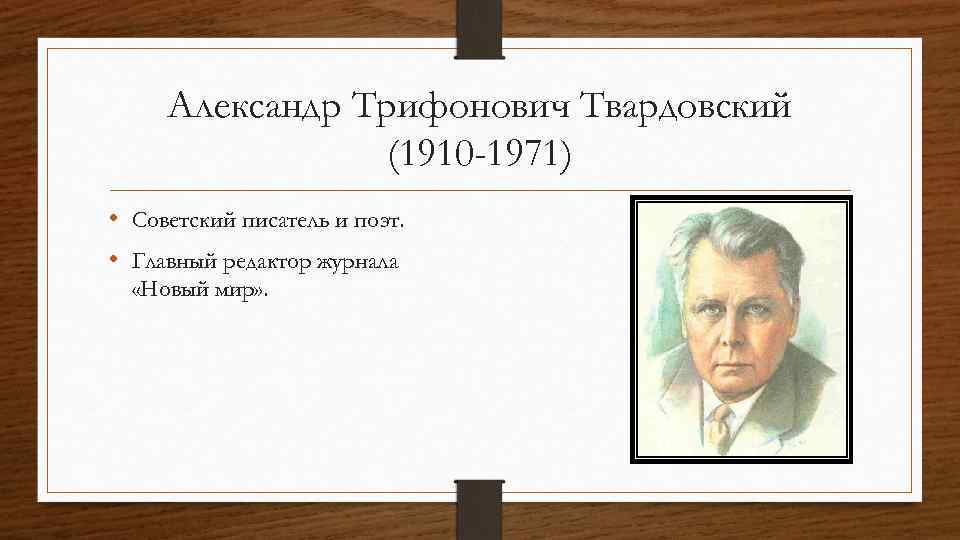 Александр Трифонович Твардовский (1910 -1971) • Советский писатель и поэт. • Главный редактор журнала