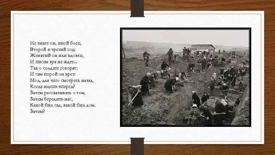 Не знает он, иной боец, Второй и третий год: Женатый он или вдовец, И