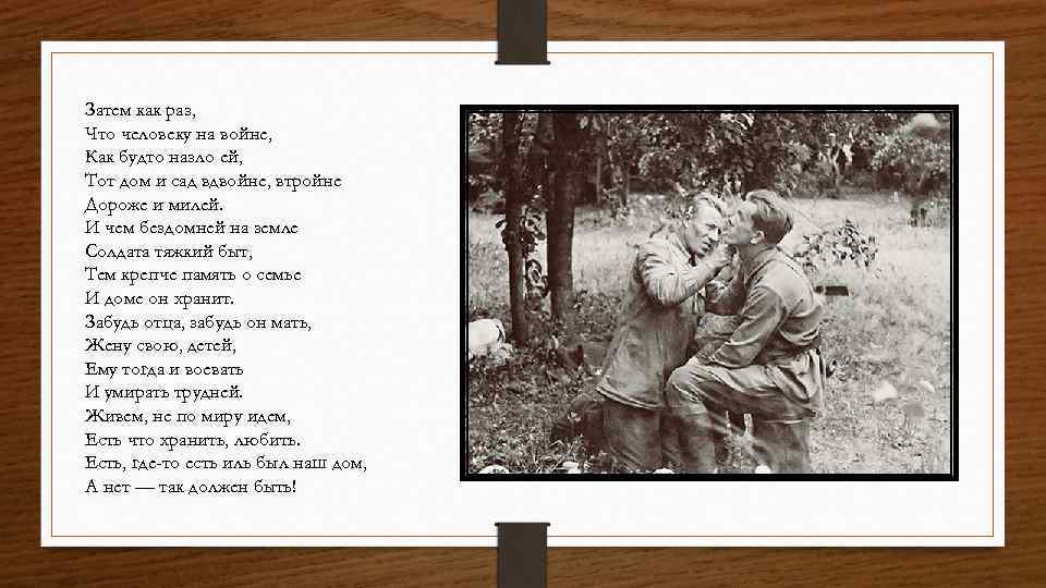 Затем как раз, Что человеку на войне, Как будто назло ей, Тот дом и