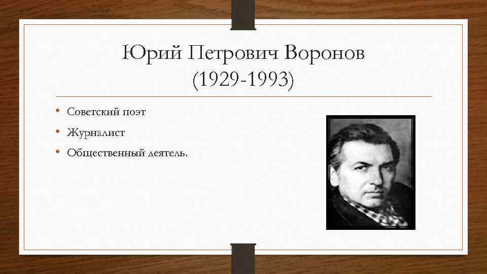 Юрий Петрович Воронов (1929 -1993) • Советский поэт • Журналист • Общественный деятель. 