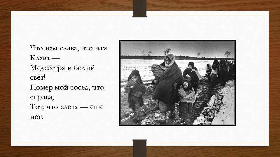 Что нам слава, что нам Клава — Медсестра и белый свет! Помер мой сосед,