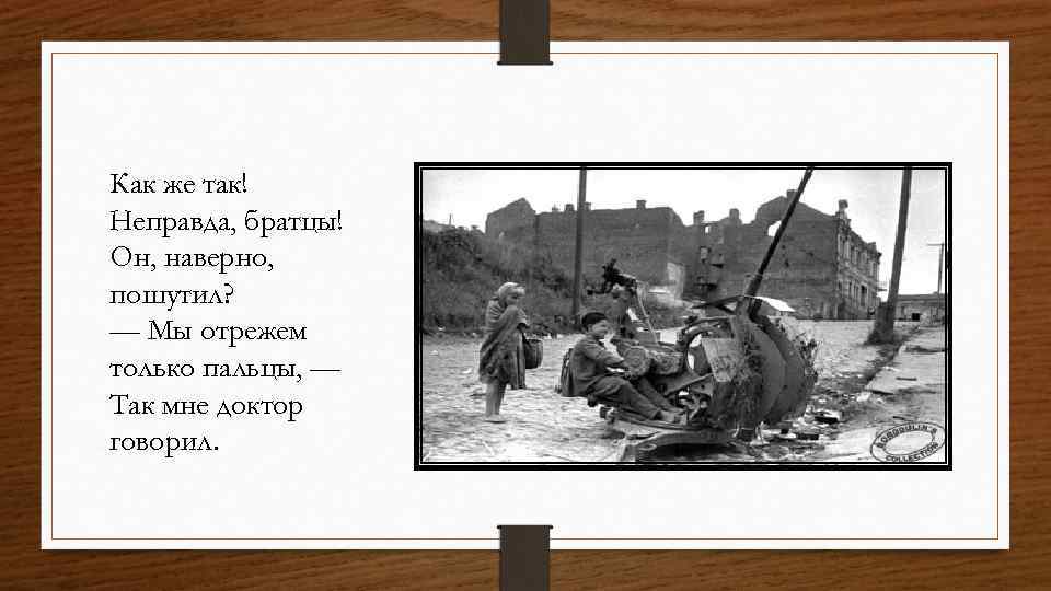 Как же так! Неправда, братцы! Он, наверно, пошутил? — Мы отрежем только пальцы, —