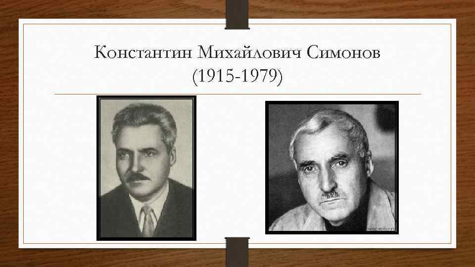 Константин Михайлович Симонов (1915 -1979) 
