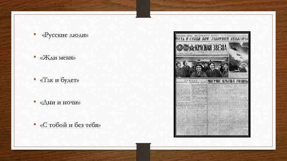  • «Русские люди» • «Жди меня» • «Так и будет» • «Дни и