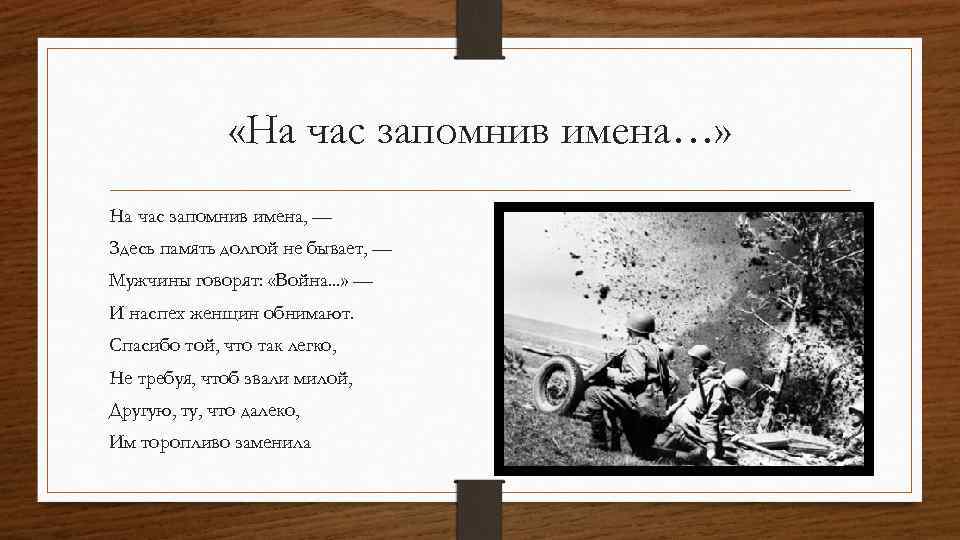 Симонов на час запомнив имена. На час запомнив имена здесь память долгой не бывает. На час запомнив имена анализ. Стих на час запомнив имена.