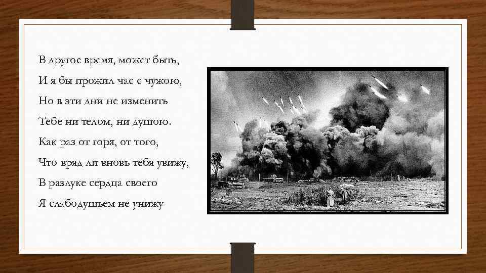 В другое время, может быть, И я бы прожил час с чужою, Но в
