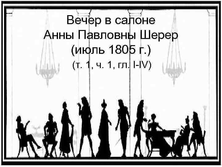Вечер в салоне Анны Павловны Шерер (июль 1805 г. ) (т. 1, ч. 1,